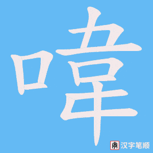 喡字笔顺图