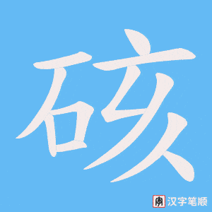 硋字笔顺图
