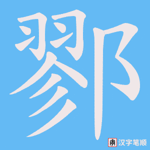 鄝字笔顺图