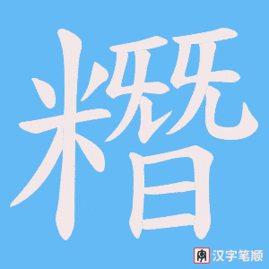 糣字笔顺图