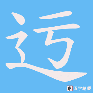 迃字笔顺图