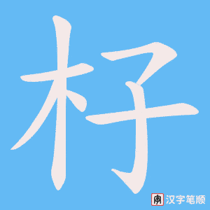 杍字笔顺图