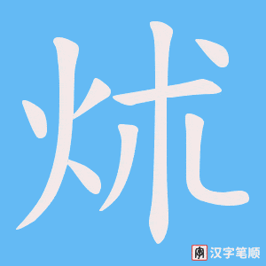 炢字笔顺图