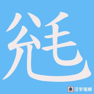 毤字笔顺图