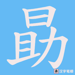 勗字笔顺图