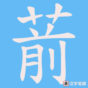 葥字笔顺图