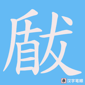 瞂字笔顺图