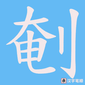 剦字笔顺图