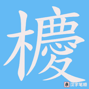 櫦字笔顺图
