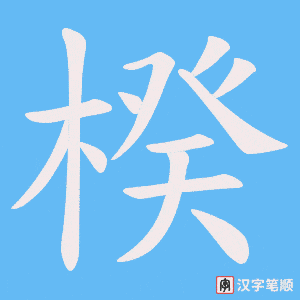 楑字笔顺图