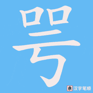 咢字笔顺图
