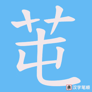 芚字笔顺图