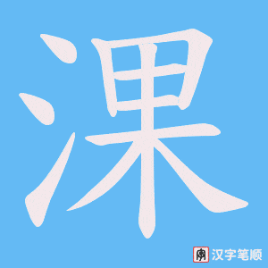 淉字笔顺图