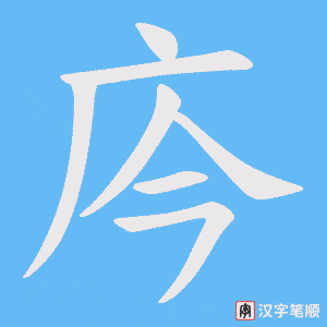 庈字笔顺图