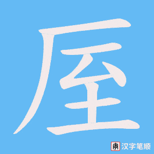 厔字笔顺图