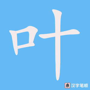 叶字笔顺图