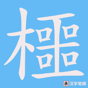 櫮字笔顺图