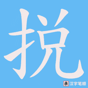 捝字笔顺图