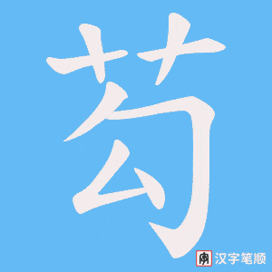 芶字笔顺图