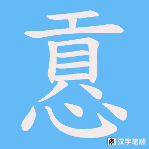 慐字笔顺图