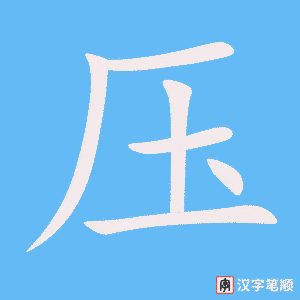 压字笔顺图