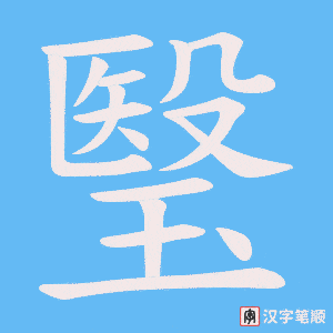 瑿字笔顺图