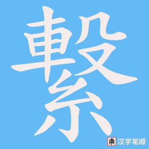 繋字笔顺图