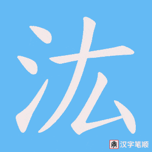 汯字笔顺图