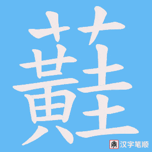 蘳字笔顺图
