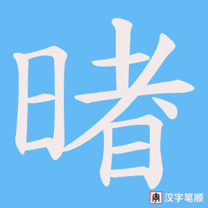 暏字笔顺图