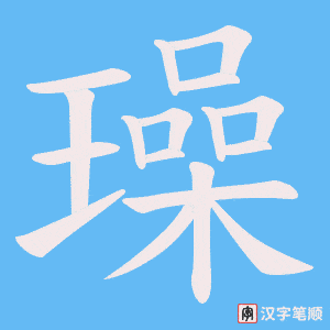 璪字笔顺图