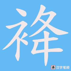 袶字笔顺图