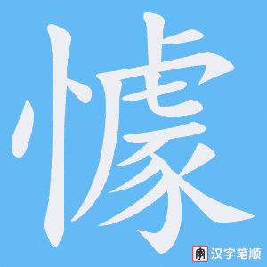 懅字笔顺图
