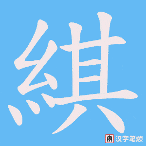 綨字笔顺图