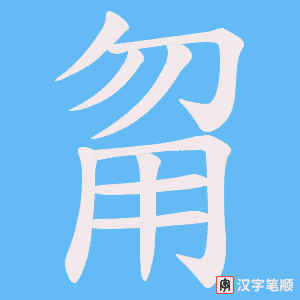 甮字笔顺图