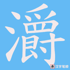 灂字笔顺图