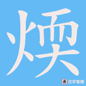 煗字笔顺图