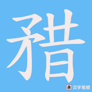矠字笔顺图