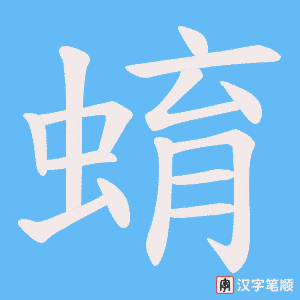 蜟字笔顺图
