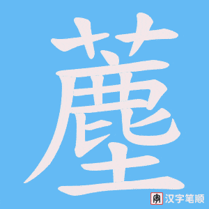 薼字笔顺图