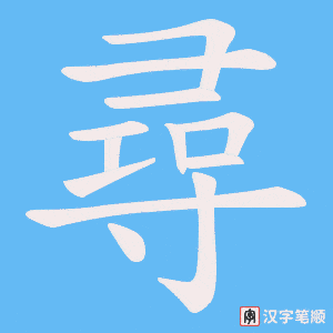 尋字笔顺图