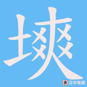 塽字笔顺图