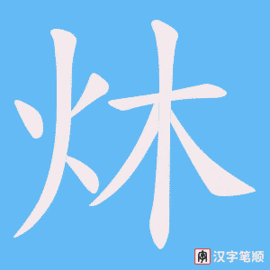 炑字笔顺图