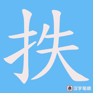 抶字笔顺图