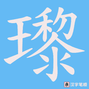 瓈字笔顺图