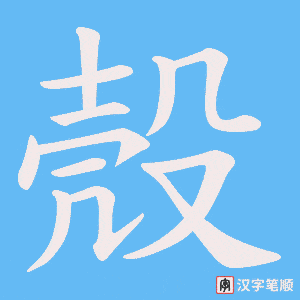 殼字笔顺图