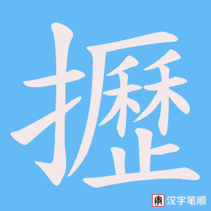 攊字笔顺图