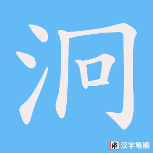 泂字笔顺图