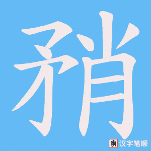 矟字笔顺图