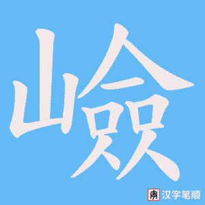 嶮字笔顺图